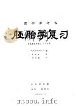 胚胎学复习（1983 PDF版）
