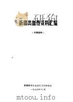 新疆出血热资料汇编（1975 PDF版）
