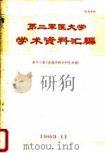 第二军医大学学术资料汇编  第18集  普通外科学研究专辑（1963 PDF版）
