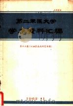 第二军医大学学术资料汇编 第16集 心血管疾病研究专辑 1962 PDF电子版封面