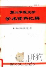 第二军医大学学术资料汇编  第15集  创伤外科研究专辑（1962 PDF版）