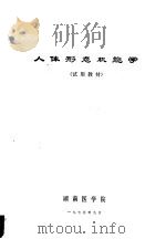 人体形态机能学（1975 PDF版）