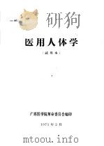 医用人体学  试用本（1971 PDF版）
