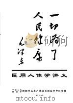 医用人体学讲义（1971 PDF版）