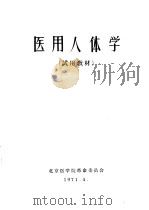 医用人体学  试用教材（1971 PDF版）