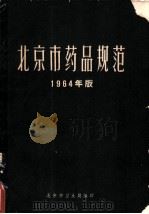 北京市药品规范 1964年版 PDF电子版封面 北京市卫生局编