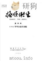 抚顺卫生  第4辑  1962年年会论文选编（1963 PDF版）