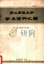 第二军医大学学术资料汇编  第14集  传染病研究专辑（1962 PDF版）