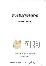 环境保护资料汇编（1976 PDF版）
