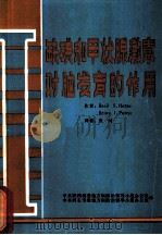 缺碘和甲状腺激素对脑发育的作用（1984 PDF版）