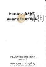 居民区在气中有害物质最高容许浓度参考资料汇编 1963 PDF电子版封面 中华人民共和国卫生部卫生防疫司