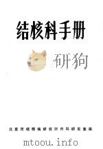 结核科手册（ PDF版）