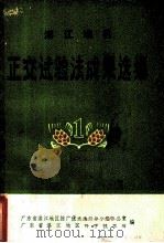 湛江地区正交试验法成果选编 第1辑 1975 PDF电子版封面 广东省湛江地区推广优选法领导小组办公室,广东省湛江地区科学技