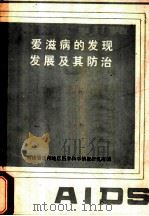 爱滋病的发现发展及其防治（1985 PDF版）