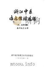 浙江中医临床经验选辑  内、儿科专辑  嘉兴地区分册（1977 PDF版）