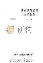 传染病防治学自学指导 下 1960 PDF电子版封面 传染病防治学教改小组编