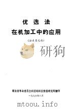优选法在机加工中的应用  征求意见稿（1973 PDF版）