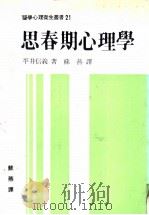 思春期心理学 1986 PDF电子版封面 平井信义著;苏燕译