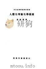 人体生理卫生学提要（1921 PDF版）