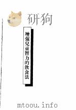 增强儿童智力的饮食（ PDF版）