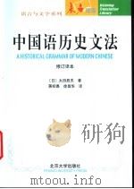 中国语历史文法 1987 PDF电子版封面 7301003579 (日)太田辰夫著;蒋绍愚,徐昌华译(日本神户外国语大学)