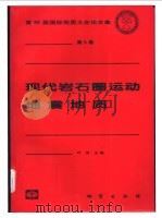 现代岩石圈运动 地震地质 1999 PDF电子版封面 711602929X 叶洪主编