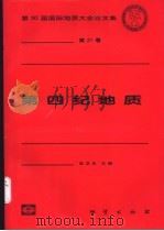 第四纪地质   1999  PDF电子版封面  7116028080  安芷生主编 