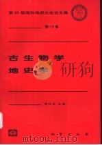 古生物学 地史学 1999 PDF电子版封面 7116029087 项礼文主编