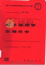 海洋地质学 古海洋学 1999 PDF电子版封面 7116027718 许东禹主编