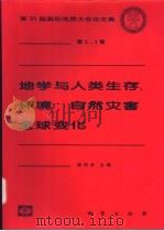 地学与人类生存、环境、自然灾害 全球变化 1999 PDF电子版封面 7116027661 陈毓川等主编