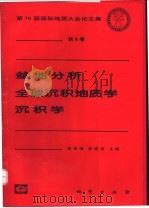 盆地分析 全球沉积地质学 沉积学 1999 PDF电子版封面 7116027726 刘宝珺,李思田主编