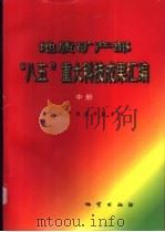 地质矿产部“八五”重大科技成果汇编 中 1997 PDF电子版封面 711602364X 地质矿产部科学技术司编