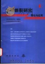 活动断裂研究 理论与应用 6 1998 PDF电子版封面 7502815651 《活动断裂研究》编委会,国家地震局科技发展公司编