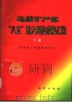 地质矿产部“八五”重大科技成果汇编 下 1997 PDF电子版封面 7116023658 地质矿产部地质调查局编