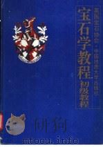 宝石学教程  初级教程  证书教程（1992 PDF版）