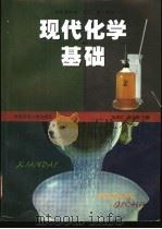 现代化学基础 1998 PDF电子版封面 7561719027 朱传征,高剑南主编;上海市教育委员会组编