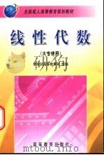 线性代数 大专使用 1999 PDF电子版封面 704006989X 骆承钦主编
