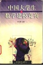 中国大学生数学建模竞赛 1998 PDF电子版封面 7040068745 李大潜主编