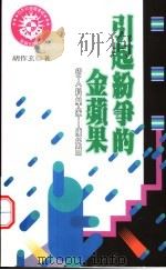 引起纷争的金苹果 哲人科学家 康托尔 1997 PDF电子版封面 9576834406 胡作玄著