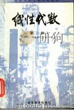 线性代数 1999 PDF电子版封面 7040069865 彭玉芳等编