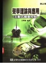 声学理论与应用:主动式噪音控制 1990 PDF电子版封面 9572127896 白明宪著