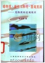 暗物质 强相互作用 微观黑洞 光物质的宏观效应 1996 PDF电子版封面 7543908239 童正荣著