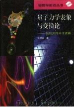 量子力学表象与变换论 狄拉克符号法进展 1997 PDF电子版封面 7532340244 范洪义著