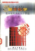 量子化学 基本原理和从头计算法 上 1980 PDF电子版封面 7030074726 徐光宪,黎乐民著
