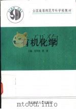 有机化学（1998 PDF版）
