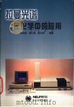 拉曼光谱在化学中的应用 1998 PDF电子版封面 7810543644 朱自莹等编著