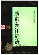 广东海洋经济 1998 PDF电子版封面 7218027164 王荣武等著;岭南文库编辑委员会,广东中华民族文化促进会编