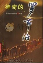 神奇的罗布泊 1999 PDF电子版封面 7542611941 上海市中国旅行社编著