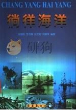 徜徉海洋 1999 PDF电子版封面 7806125337 周海鸥等编著
