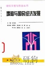 塌陷与国民经济发展 1998 PDF电子版封面 750281437X 纪万斌主编